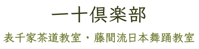 一十倶楽部 表千家茶道教室・藤間流日本舞踊教室